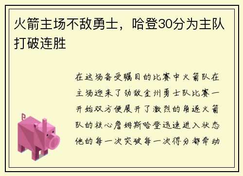 火箭主场不敌勇士，哈登30分为主队打破连胜