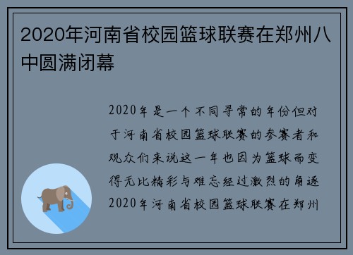 2020年河南省校园篮球联赛在郑州八中圆满闭幕