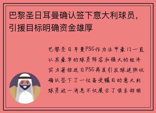 巴黎圣日耳曼确认签下意大利球员，引援目标明确资金雄厚