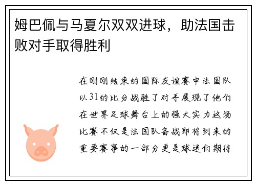 姆巴佩与马夏尔双双进球，助法国击败对手取得胜利