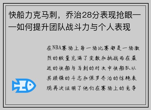 快船力克马刺，乔治28分表现抢眼——如何提升团队战斗力与个人表现