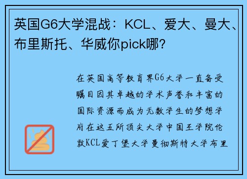 英国G6大学混战：KCL、爱大、曼大、布里斯托、华威你pick哪？