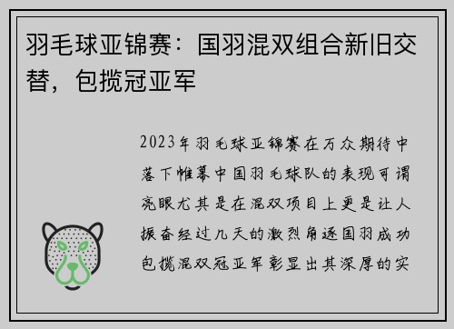 羽毛球亚锦赛：国羽混双组合新旧交替，包揽冠亚军