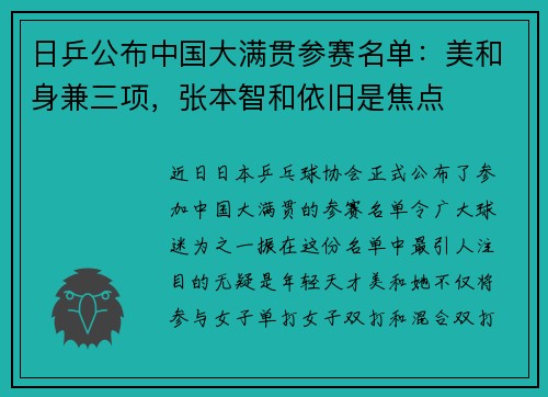 日乒公布中国大满贯参赛名单：美和身兼三项，张本智和依旧是焦点