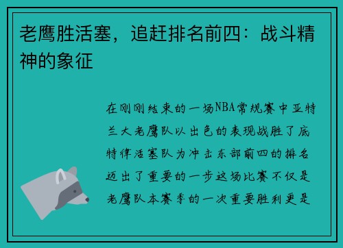 老鹰胜活塞，追赶排名前四：战斗精神的象征