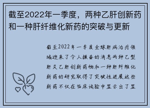 截至2022年一季度，两种乙肝创新药和一种肝纤维化新药的突破与更新