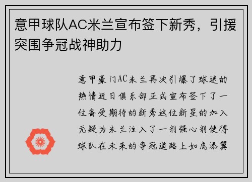 意甲球队AC米兰宣布签下新秀，引援突围争冠战神助力