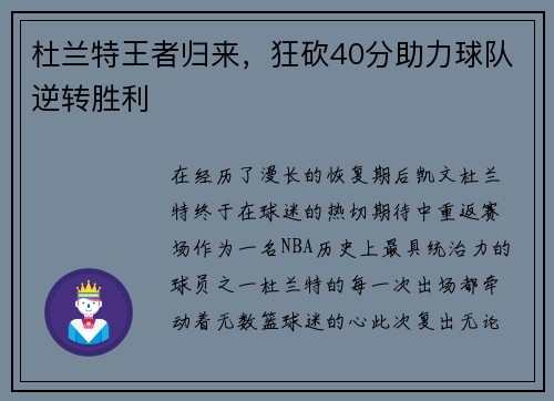 杜兰特王者归来，狂砍40分助力球队逆转胜利