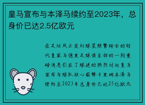 皇马宣布与本泽马续约至2023年，总身价已达2.5亿欧元