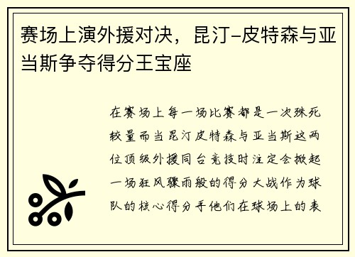 赛场上演外援对决，昆汀-皮特森与亚当斯争夺得分王宝座