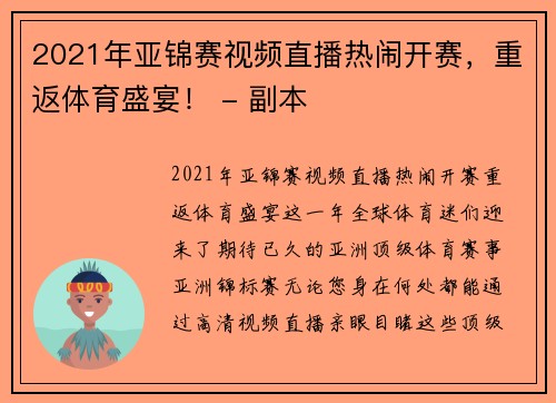 2021年亚锦赛视频直播热闹开赛，重返体育盛宴！ - 副本