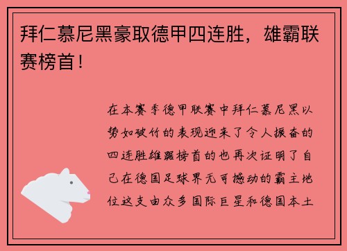 拜仁慕尼黑豪取德甲四连胜，雄霸联赛榜首！