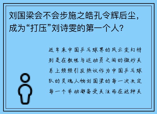 刘国梁会不会步施之皓孔令辉后尘，成为“打压”刘诗雯的第一个人？