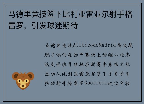 马德里竞技签下比利亚雷亚尔射手格雷罗，引发球迷期待