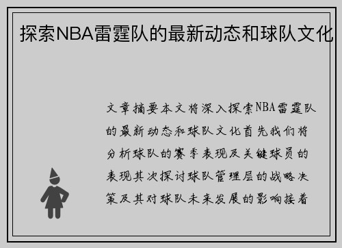 探索NBA雷霆队的最新动态和球队文化