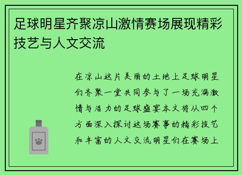 足球明星齐聚凉山激情赛场展现精彩技艺与人文交流