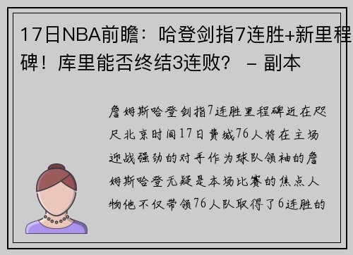 17日NBA前瞻：哈登剑指7连胜+新里程碑！库里能否终结3连败？ - 副本