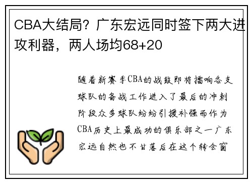 CBA大结局？广东宏远同时签下两大进攻利器，两人场均68+20