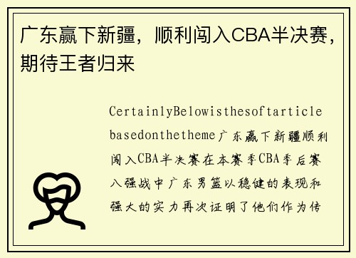 广东赢下新疆，顺利闯入CBA半决赛，期待王者归来