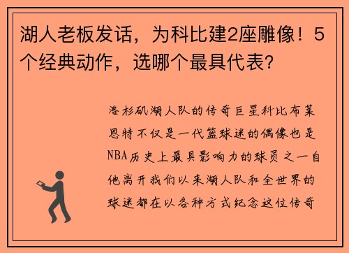 湖人老板发话，为科比建2座雕像！5个经典动作，选哪个最具代表？