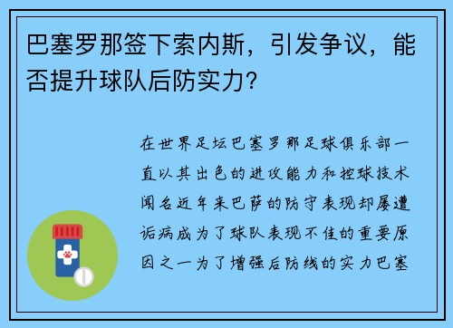 巴塞罗那签下索内斯，引发争议，能否提升球队后防实力？