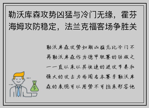 勒沃库森攻势凶猛与冷门无缘，霍芬海姆攻防稳定，法兰克福客场争胜关键解析