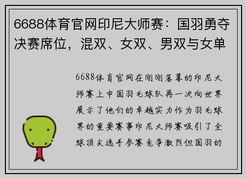 6688体育官网印尼大师赛：国羽勇夺决赛席位，混双、女双、男双与女单齐发力 - 副本