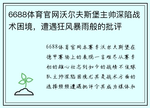 6688体育官网沃尔夫斯堡主帅深陷战术困境，遭遇狂风暴雨般的批评