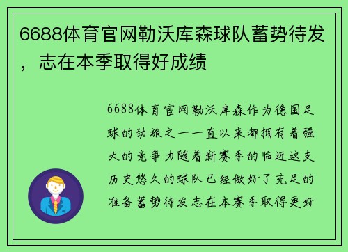 6688体育官网勒沃库森球队蓄势待发，志在本季取得好成绩