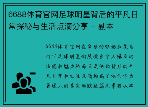 6688体育官网足球明星背后的平凡日常探秘与生活点滴分享 - 副本