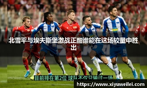 北雪平与埃夫斯堡激战正酣谁能在这场较量中胜出